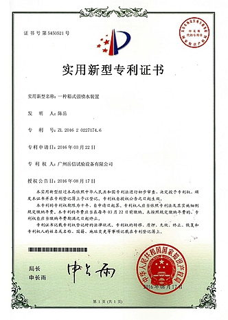 強(qiáng)噴水試驗(yàn)裝置-實(shí)用新型專利證書【岳信公司】